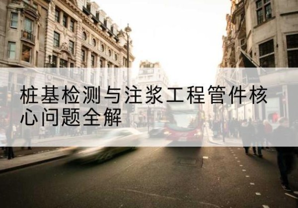 海州声测管常用规格有哪些？-桩基检测与注浆工程管件核心问题全解